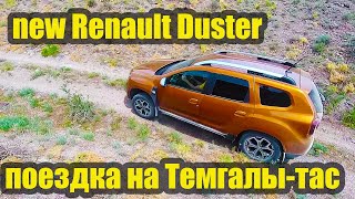 Новый Renault Duster