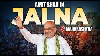 Amit Shah LIVE |जालना, महाराष्ट्र में सार्वजनिक बैठक | लोकसभा चुनाव | भाजपा | अमित शाह | महाराष्ट्र