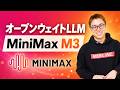 安くて高性能なオープンウェイトAI「MiniMax M3」実演解説