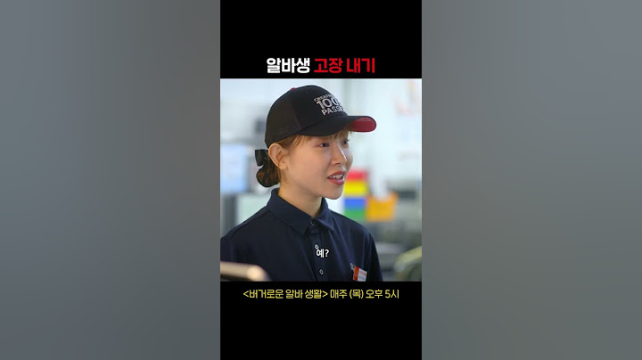 알바할 때 헷갈리는 순간 1위