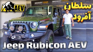 The Jeep Rubicon AEV That Can Conquer Any Terrain! /آفرود جیپ روبیکان می تواند هر زمینی را فتح کند