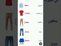 اسماء الملابس في اللغة الانجليزية   كلمات انجليزية الاكثر استخداما  انجليزي