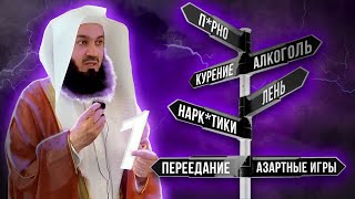 Как Бросить Плохие Привычки (1 Часть Из 3) | Муфтий Менк