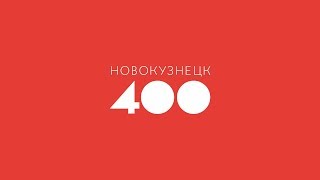 История Новокузнецка за 400 секунд