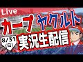 【カープ ライブ】カープ対ヤクルトを応援するライブ!広島戦を生配信中!! #プロ野球 #広島東洋カープ #カープ カープ 対 ヤクルトスワローズ 8/31(日)
