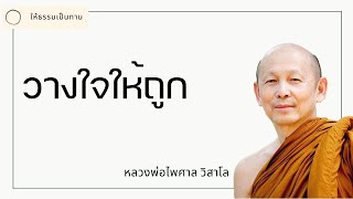 วางใจให้ถูก - พระไพศาล วิสาโล -