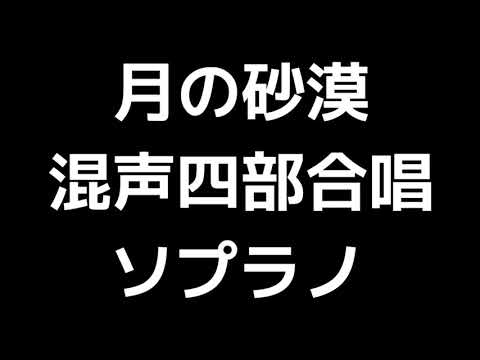 02 「月の砂漠」当間修一編(混声合唱版)MIDI ソプラノ 音取り音源