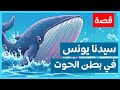 قصة سيدنا يونس للأطفال Story Of Prophet Yunus For Kids رحلة في بطن الحوت 
