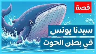 قصة سيدنا يونس للأطفال |  Story of Prophet Yunus for Kids | رحلة في بطن الحوت