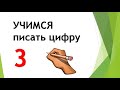 Учимся писать цифру 3