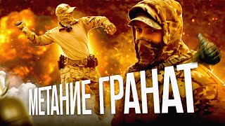 видео: Метание Гранат. Инструкция к применению гранат. Как пользоваться, реальные истории и навыки. Ф1, РГД картинка: Метание Гранат. Инструкция к применению гранат. Как пользоваться, реальные истории и навыки. Ф1, РГД