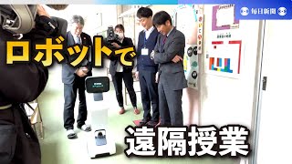 ロボットで遠隔授業、会話も　不登校の生徒向けに小中学校で導入
