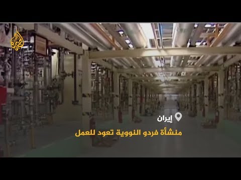 إيران.. أجهزة طرد مركزي تعود للدوران من جديد