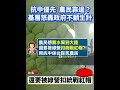牛奶價格喊全球數一數二，酪農卻賺不到錢；農產品想找市場，又處處受限問題出在市場失衡，政府該做的是協助農民、穩定價格，而不是一天到晚搞政治口號#賴士葆 #牛奶#酪農心聲#農民權益#拚經濟顧民生#時局