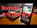 BoYataスマホスタンド