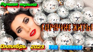 ХИТЫ 2023 🔥 Новинки музыки октябрь 2023 ⚡️ ч.2 ❤️ Лучшие Новые песни 2023 🔥 New Best Super Music