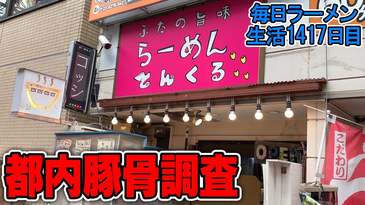 【替え玉】東京豚骨！落ち着く街、笹塚の地域密着店ですする とんくる【飯テロ】 SUSURU TV.第1417回