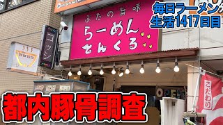 【替え玉】東京豚骨！落ち着く街、笹塚の地域密着店ですする とんくる【飯テロ】 SUSURU TV.第1417回