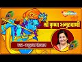 Shri krishna amritwani by anuradha paudwal      bhakti songs