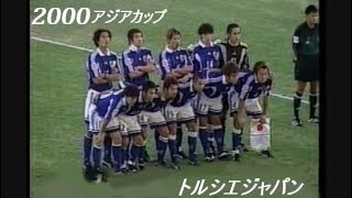 サッカーアジアカップ00予選リーグダイジェスト トルシエジャパン Youtube