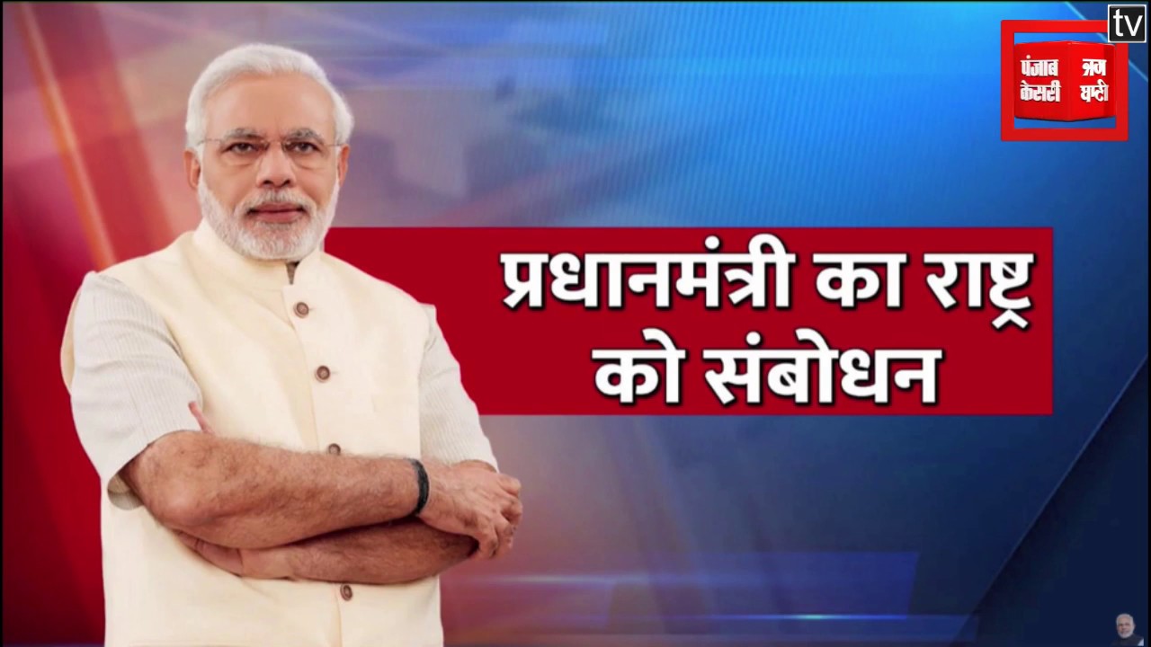 Prime Minister Narendra Modi`s address to the Nation on issues related to COVID-19