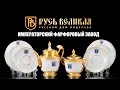 Императорский фарфоровый завод. Магазин "Русь Великая"