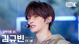 [얼빡직캠 4K] 앤더블 김규빈 'Curious' (AND2BLE KIMGYUVIN Facecam) @뮤직뱅크(Music Bank) 260529