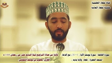صلاة التراويح / القارئ: يعقوب بن يوسف البلوشي