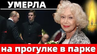 Трагическая Смерть Народной Артистки Светланы Немоляевой..Мир Культуры и Кино Потрясла Потеря..