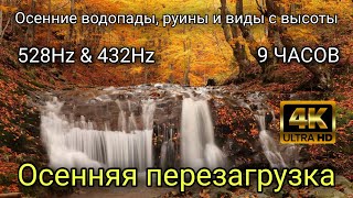 картинка: 9 ЧАСОВ 4K — Осенние водопады, руины и виды с высоты Осенняя перезагрузка • 528Hz & 432Hz
