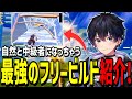 【必見】あなたを中級者に格上げする最強のフリービルドを紹介!【フォートナイト】
