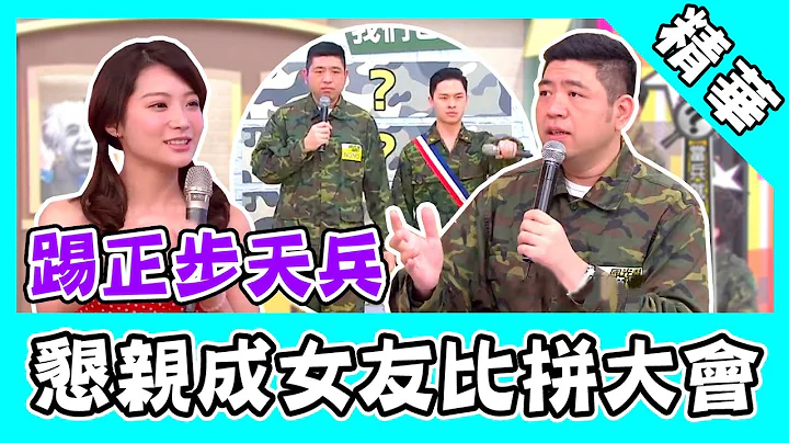NO哥秀憲兵踢正步遇天兵！懇親成女友比拼大會？｜@star_world - 天天要聞