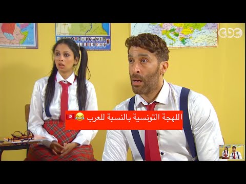 لهجة التونسية عجيبة بنسبة لبقية العرب ????????????????