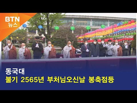 [BTN뉴스] 동국대 불기 2565년 부처님오신날 봉축점등