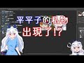 【直播精華】平平子在直播中不小心把私人物品亮出來後開始尖叫【音量注意】