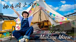 神木隆之介 2022 Calendar Making Movie