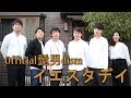 イエスタデイ- Official髭男dism(cover)
