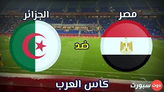 مباراة مصر والجزائر كأس العرب  بث مباشر  بجودة عالية