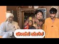  kanteshbandiganicomedy jawaricomedy uttarakarnatakacomedy comedy shortmovie funny