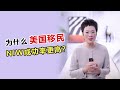 为什么美国移民 I NIW成功率更高？