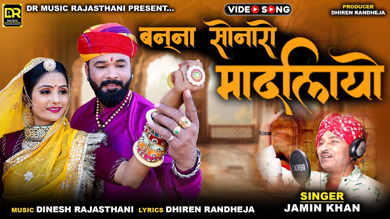 BANNA SONARO MADALIYO || बन्ना सोनारो मादलियो || Jamin khan new song || 2025