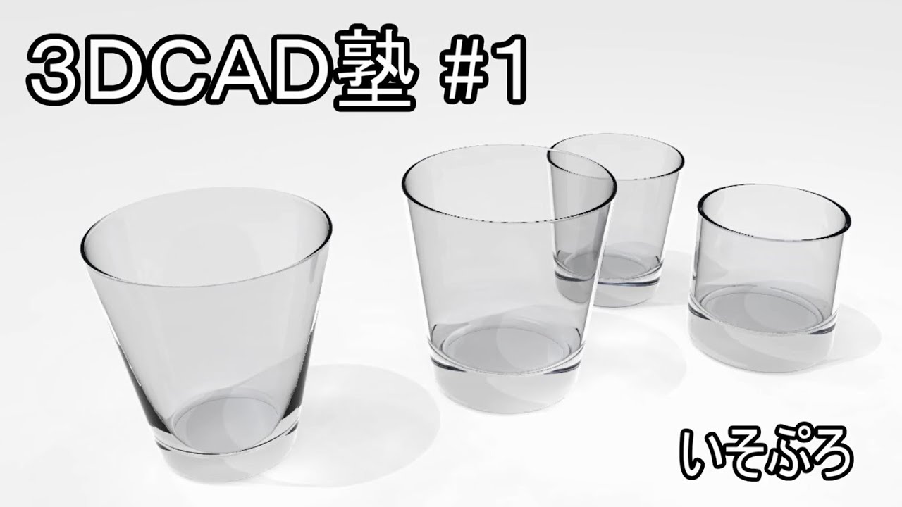 3dcad塾 1 コップのモデリング Youtube 3dcad塾 1 コップのモデリング Youtube
