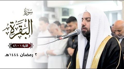 ۲ رمضان ۱٤٤٤ هـ | بشیر الهاشمي - سورة البقرة ( الأیة ۱ - ٤٦ )