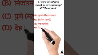 Army बहुविकल्पी प्रश्नोत्तरी 🎯 | 99% लोग फेल Army Exam Practice 🪖#subscribe #armygk #like #comment