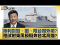 共軍進行模擬攻擊