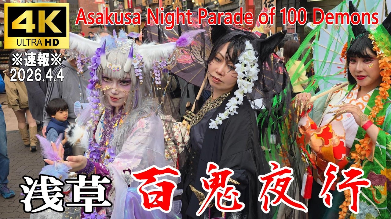 4K Japan】※Breaking News※ 2026.4.4 Asakusa Night Parade of 100 