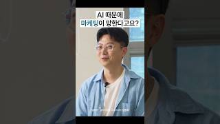 AI 때문에 마케팅이 망한다고요?