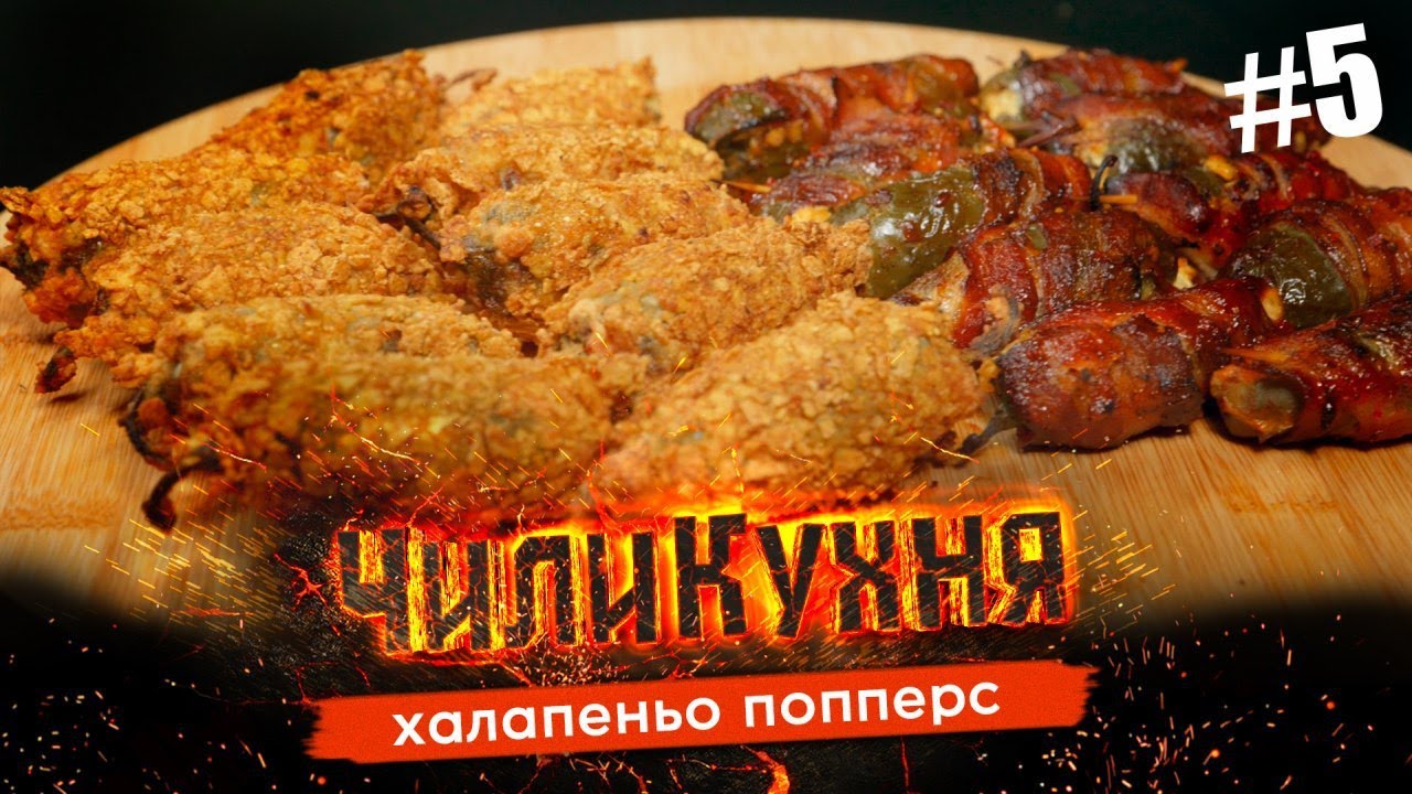 Идеальная закуска к пиву / Халапеньо Попперс