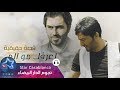 ياسر عبد الوهاب و الشاعر علي المحمداوي - اعرفك مو الي | Yaser Abd Alwahab & Ali Al Mhmdawi | 2015