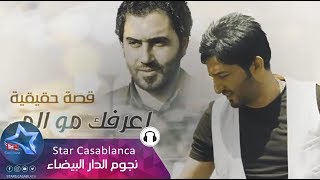 ياسر عبد الوهاب و الشاعر علي المحمداوي - اعرفك مو الي | Yaser Abd Alwahab & Ali Al Mhmdawi | 2015